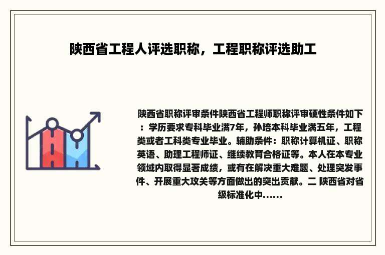 陕西省工程人评选职称，工程职称评选助工