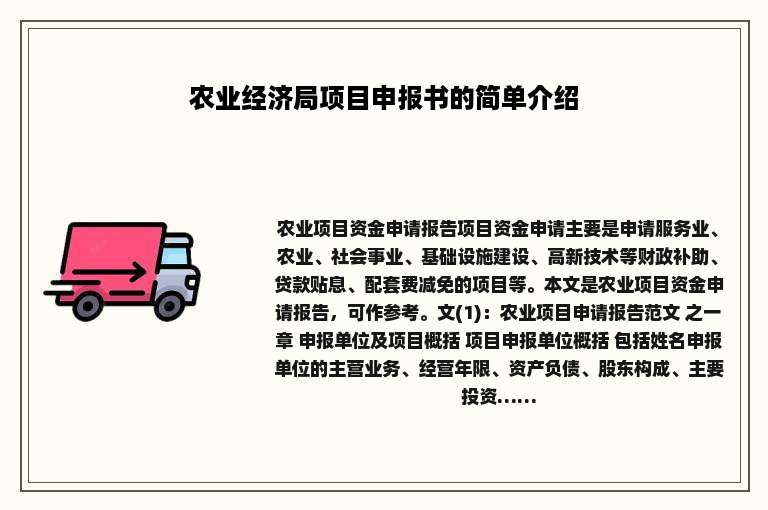 农业经济局项目申报书的简单介绍