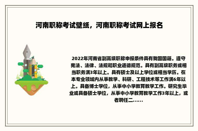 河南职称考试壁纸，河南职称考试网上报名