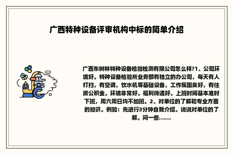 广西特种设备评审机构中标的简单介绍