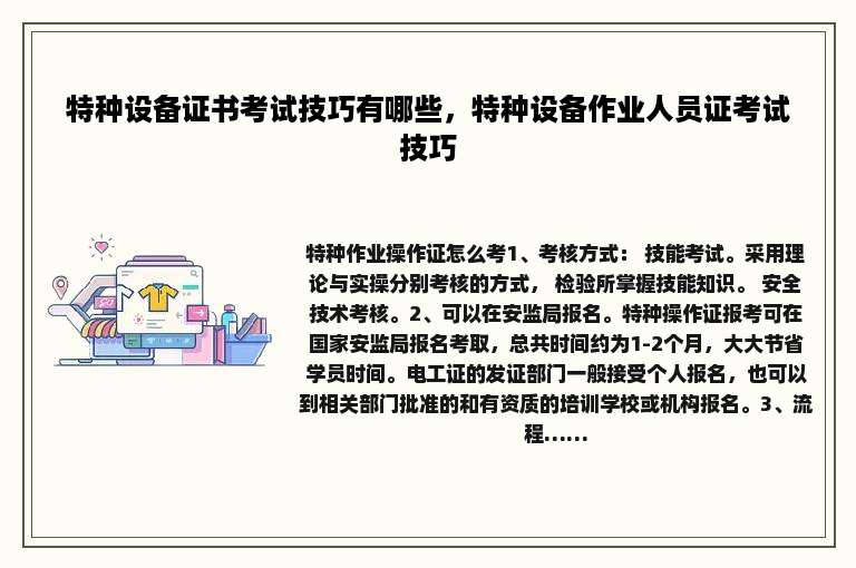 特种设备证书考试技巧有哪些，特种设备作业人员证考试技巧
