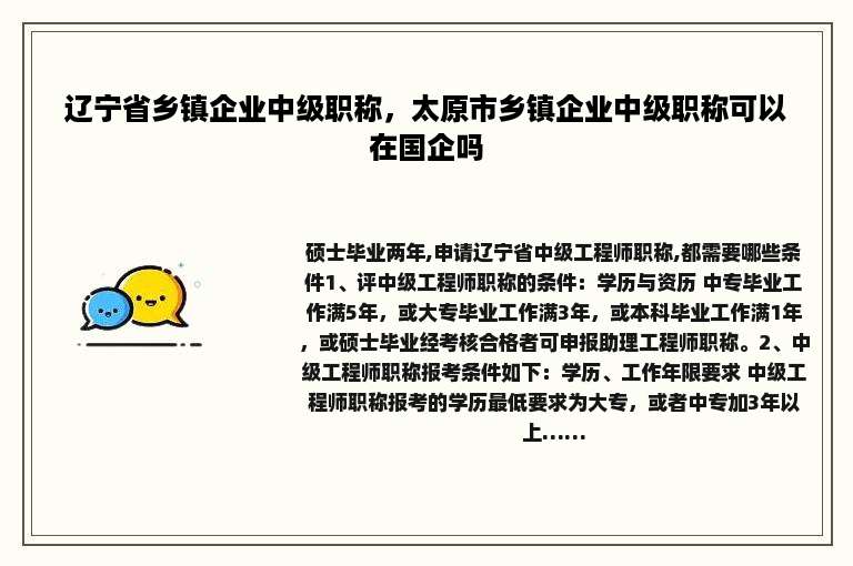 辽宁省乡镇企业中级职称，太原市乡镇企业中级职称可以在国企吗