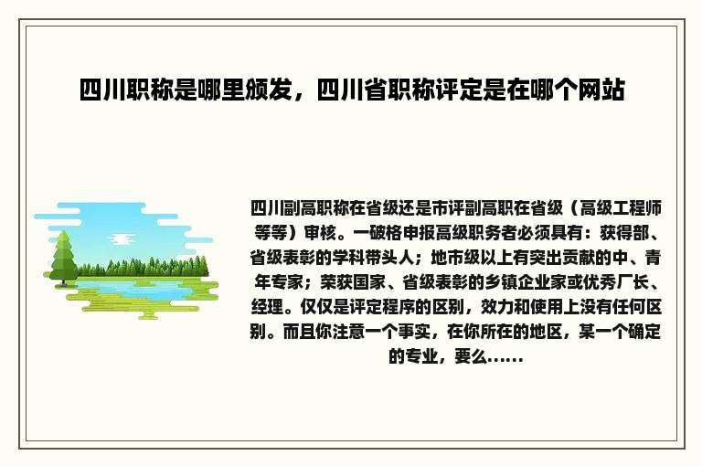 四川职称是哪里颁发，四川省职称评定是在哪个网站