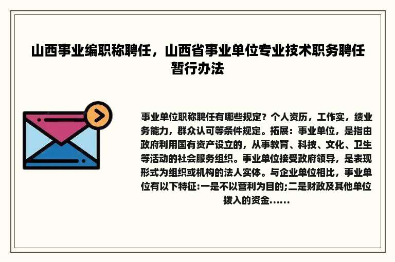 山西事业编职称聘任，山西省事业单位专业技术职务聘任暂行办法