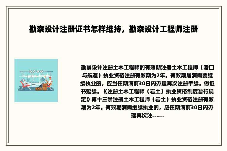 勘察设计注册证书怎样维持，勘察设计工程师注册