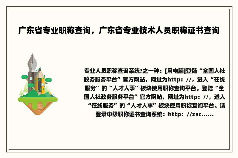 广东省专业职称查询，广东省专业技术人员职称证书查询