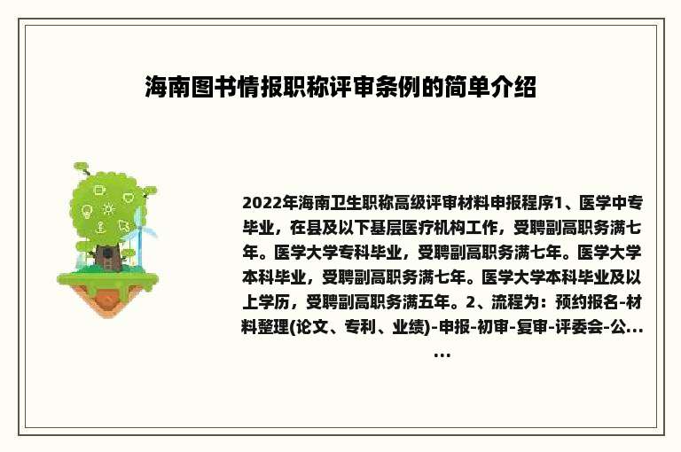 海南图书情报职称评审条例的简单介绍