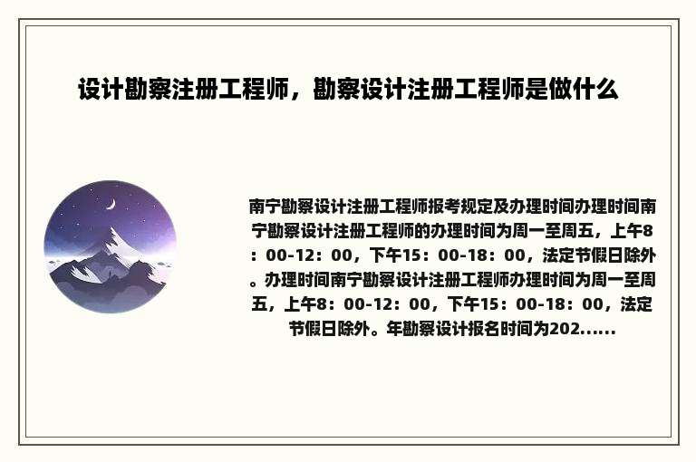 设计勘察注册工程师，勘察设计注册工程师是做什么