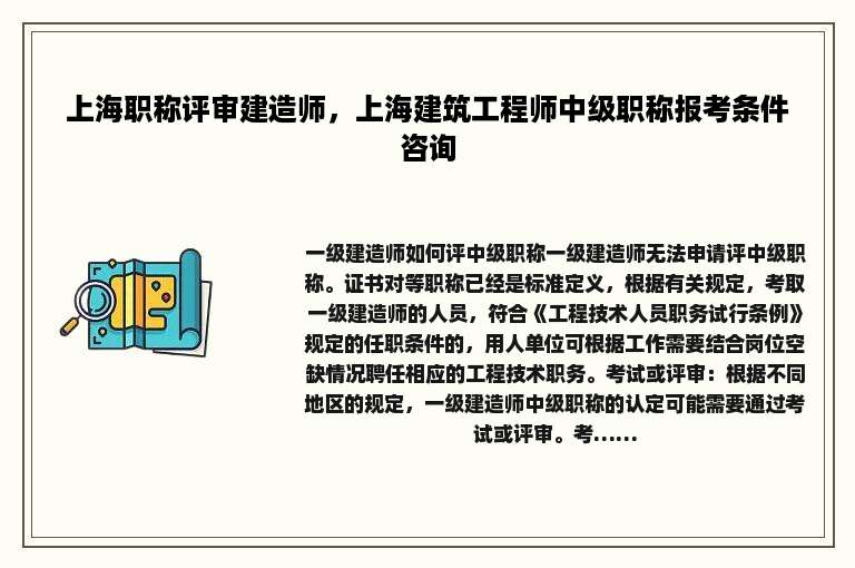 上海职称评审建造师，上海建筑工程师中级职称报考条件咨询