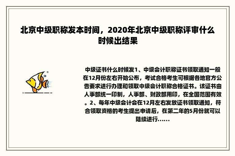 北京中级职称发本时间，2020年北京中级职称评审什么时候出结果