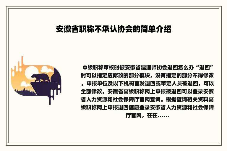 安徽省职称不承认协会的简单介绍