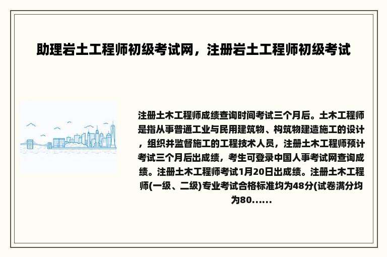 助理岩土工程师初级考试网，注册岩土工程师初级考试