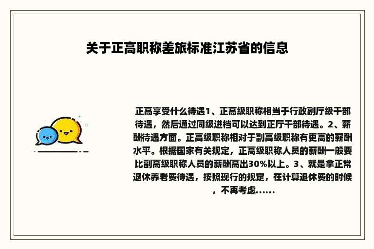 关于正高职称差旅标准江苏省的信息