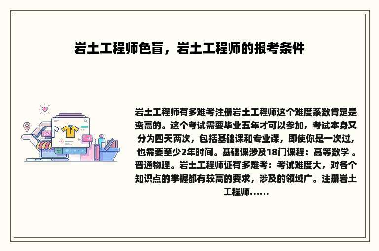 岩土工程师色盲，岩土工程师的报考条件