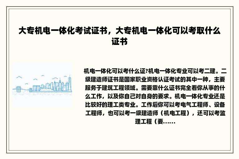 大专机电一体化考试证书，大专机电一体化可以考取什么证书