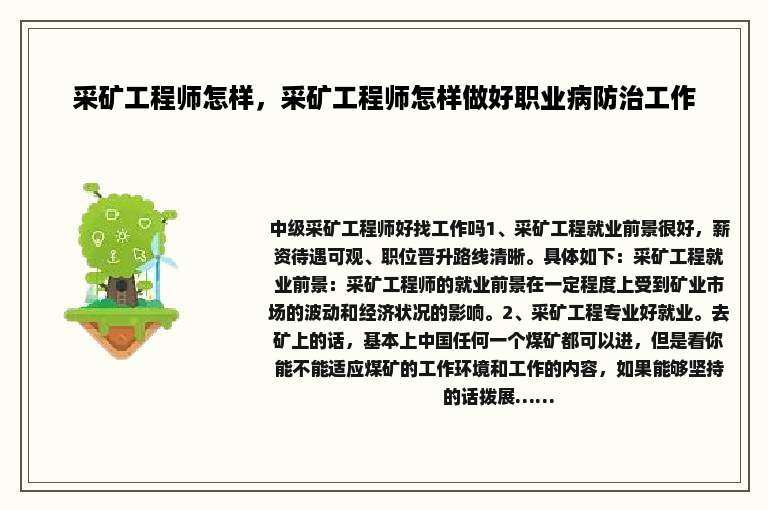采矿工程师怎样，采矿工程师怎样做好职业病防治工作