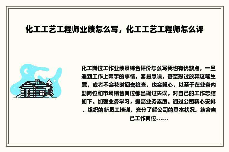 化工工艺工程师业绩怎么写，化工工艺工程师怎么评