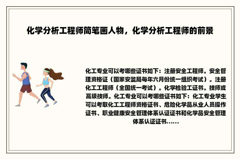 化学分析工程师简笔画人物，化学分析工程师的前景
