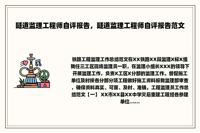 隧道监理工程师自评报告，隧道监理工程师自评报告范文