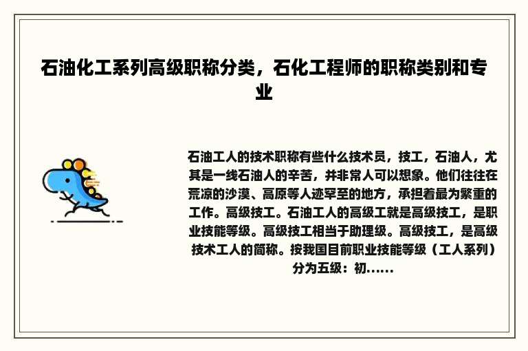 石油化工系列高级职称分类，石化工程师的职称类别和专业
