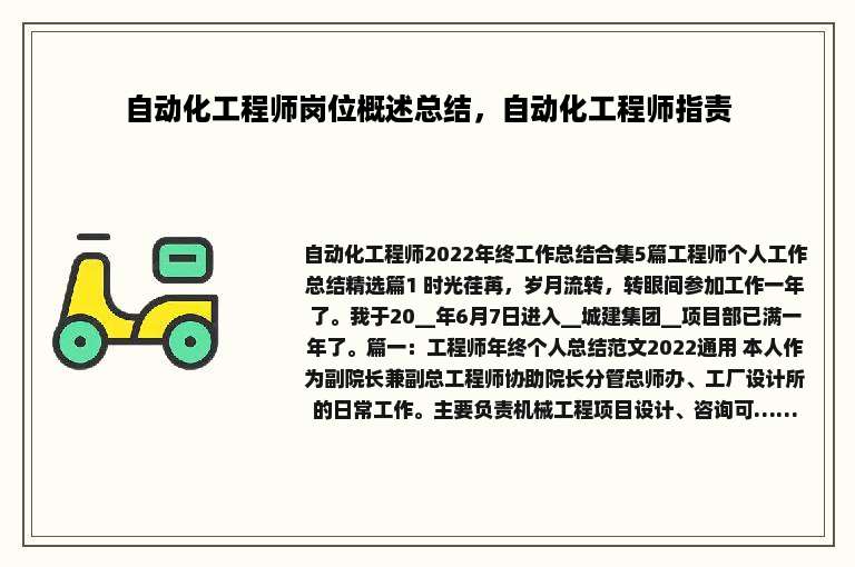 自动化工程师岗位概述总结，自动化工程师指责