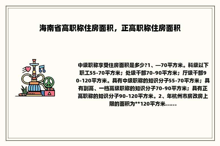 海南省高职称住房面积，正高职称住房面积