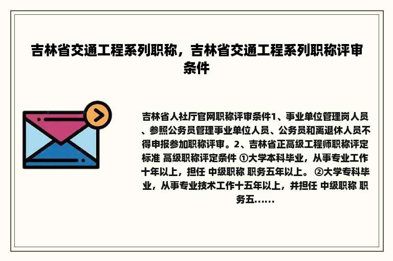吉林省交通工程系列职称，吉林省交通工程系列职称评审条件