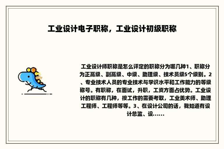 工业设计电子职称，工业设计初级职称