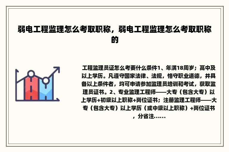弱电工程监理怎么考取职称，弱电工程监理怎么考取职称的