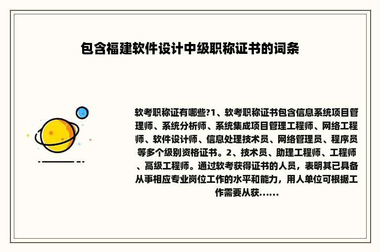 包含福建软件设计中级职称证书的词条