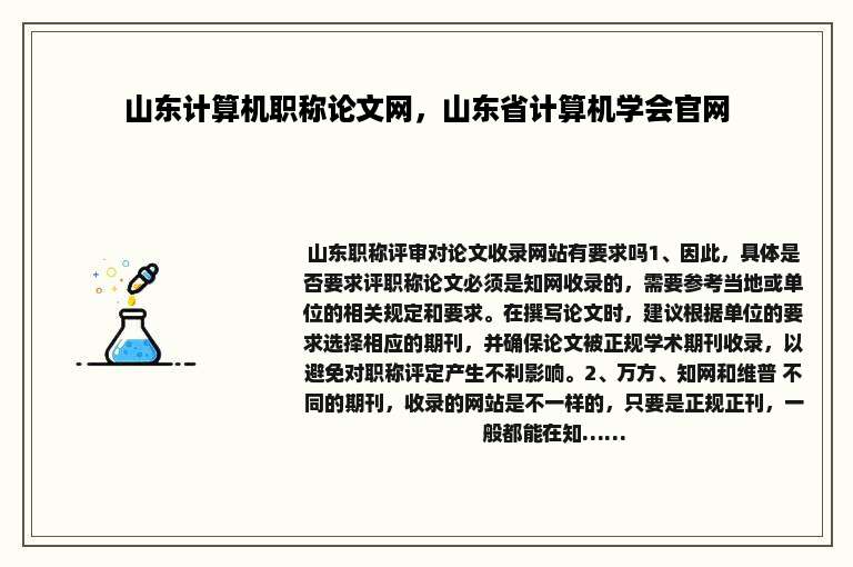 山东计算机职称论文网，山东省计算机学会官网