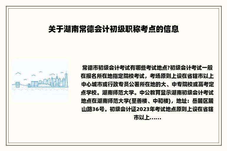 关于湖南常德会计初级职称考点的信息