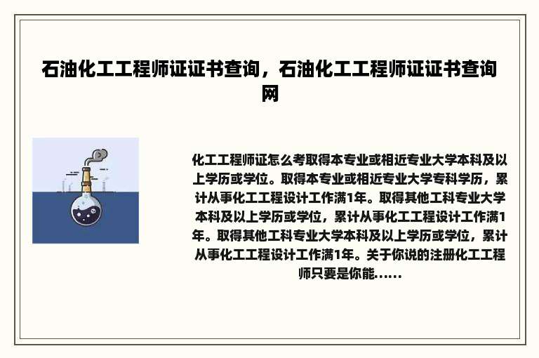 石油化工工程师证证书查询，石油化工工程师证证书查询网