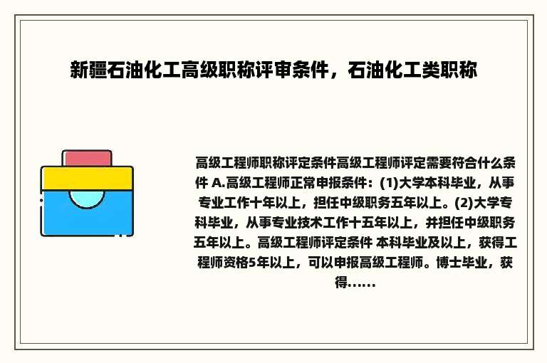 新疆石油化工高级职称评审条件，石油化工类职称