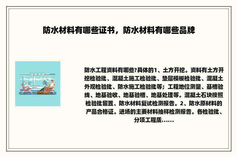 防水材料有哪些证书，防水材料有哪些品牌