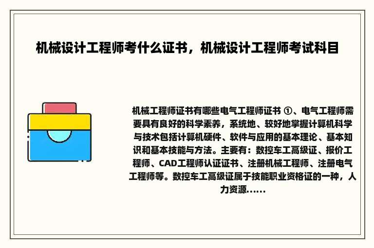 机械设计工程师考什么证书，机械设计工程师考试科目