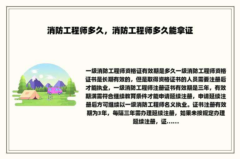 消防工程师多久，消防工程师多久能拿证