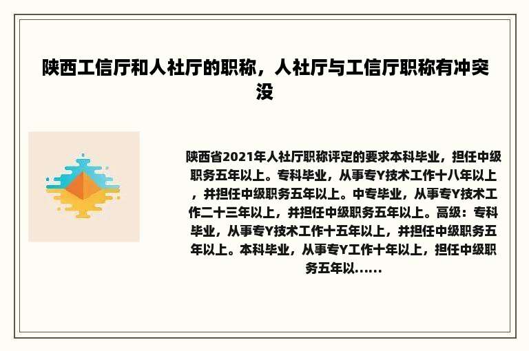 陕西工信厅和人社厅的职称，人社厅与工信厅职称有冲突没