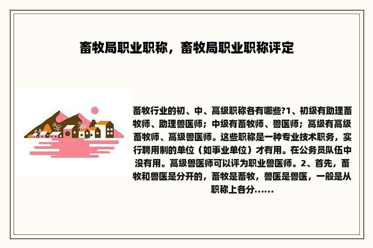 畜牧局职业职称，畜牧局职业职称评定