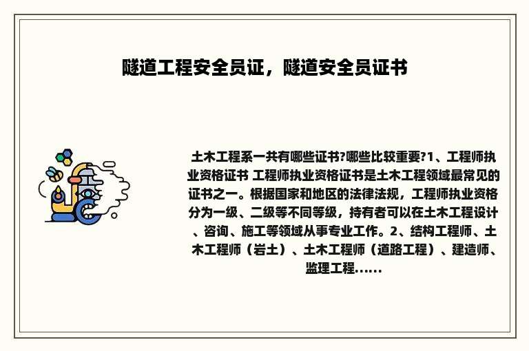 隧道工程安全员证，隧道安全员证书