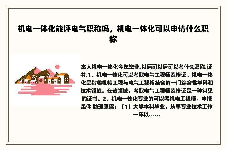 机电一体化能评电气职称吗，机电一体化可以申请什么职称