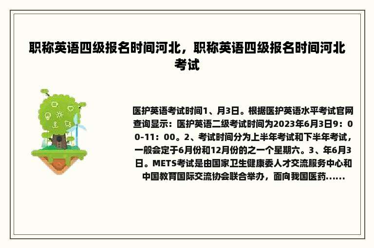 职称英语四级报名时间河北，职称英语四级报名时间河北考试