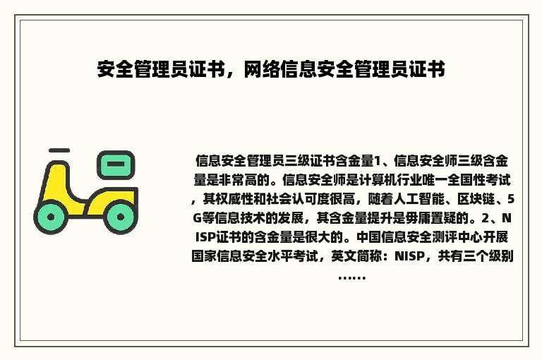 安全管理员证书，网络信息安全管理员证书