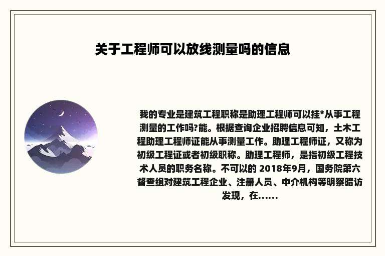 关于工程师可以放线测量吗的信息