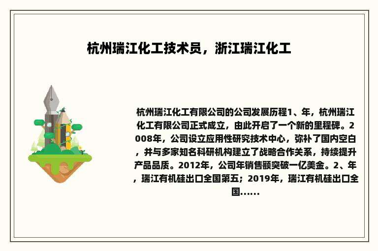 杭州瑞江化工技术员，浙江瑞江化工