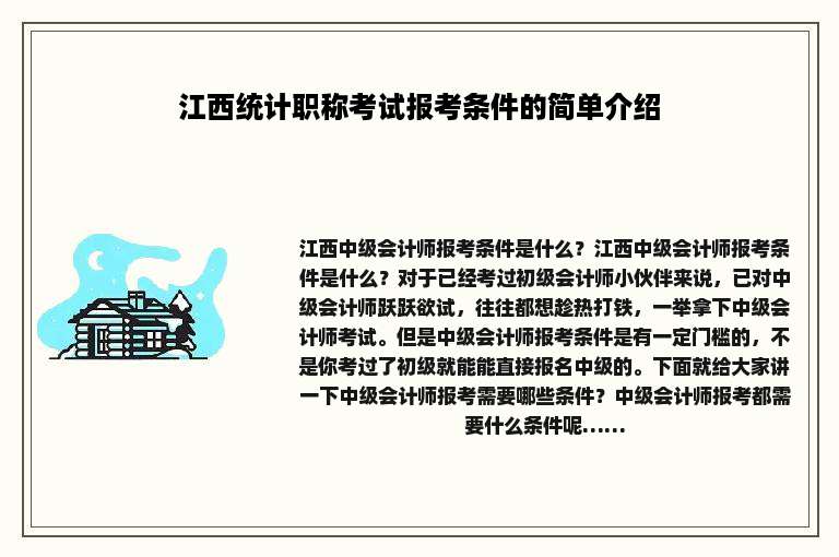 江西统计职称考试报考条件的简单介绍