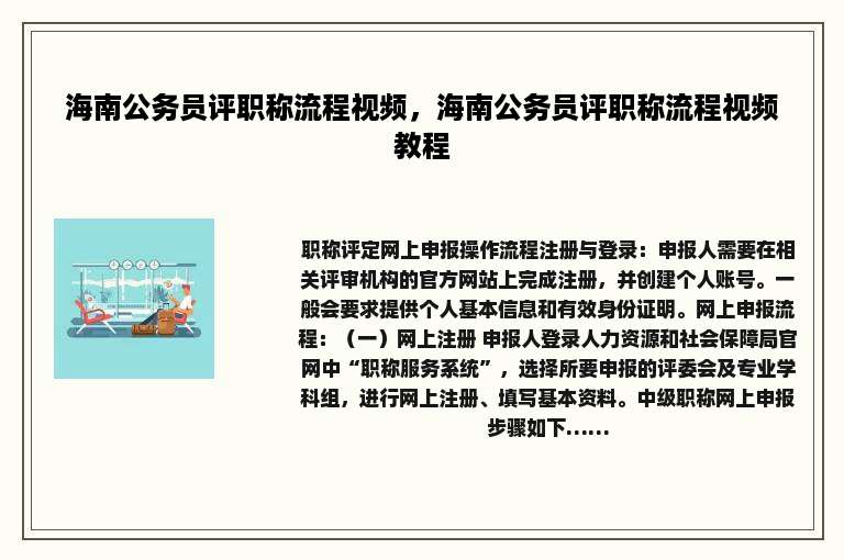 海南公务员评职称流程视频，海南公务员评职称流程视频教程