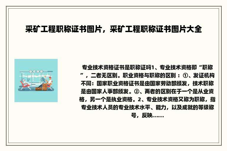 采矿工程职称证书图片，采矿工程职称证书图片大全