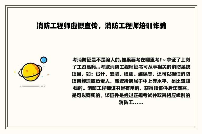消防工程师虚假宣传，消防工程师培训诈骗