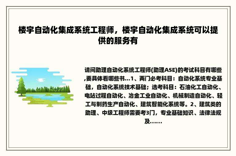 楼宇自动化集成系统工程师，楼宇自动化集成系统可以提供的服务有